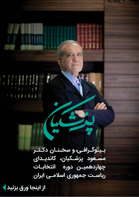 
                                                کاتالوگ دیجیتال دکتر پزشکیان
                                                